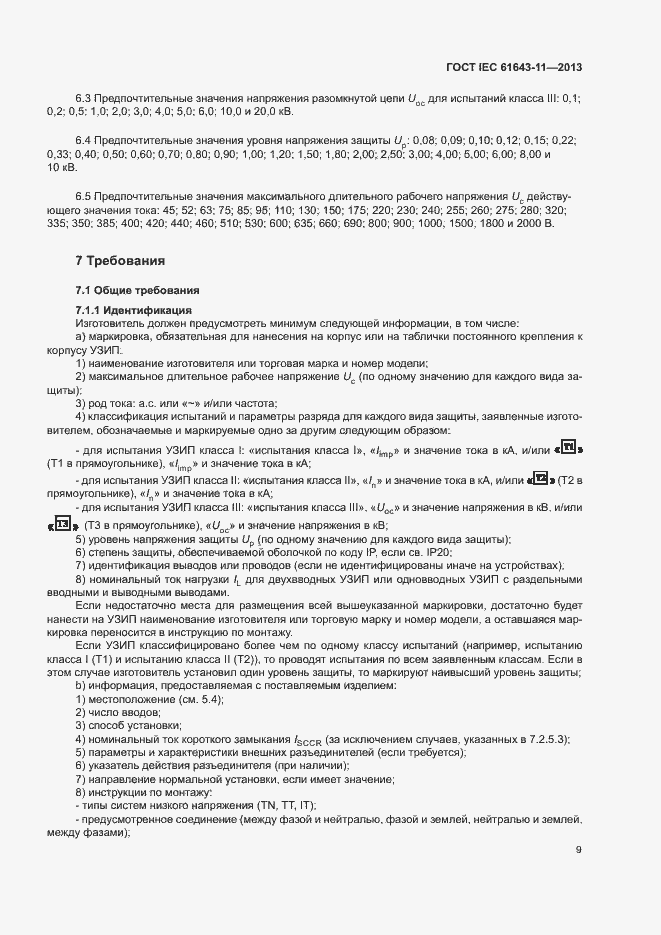 Страница 14 ГОСТ IEC 61643-11-2013
