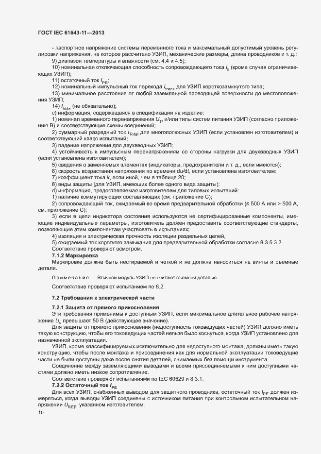 Страница 15 ГОСТ IEC 61643-11-2013
