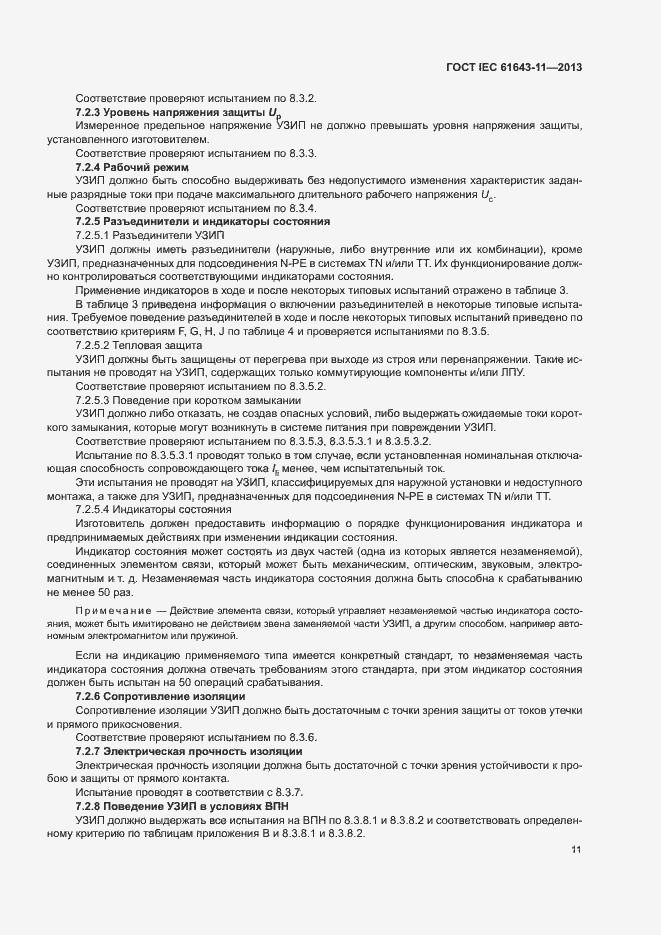 Страница 16 ГОСТ IEC 61643-11-2013