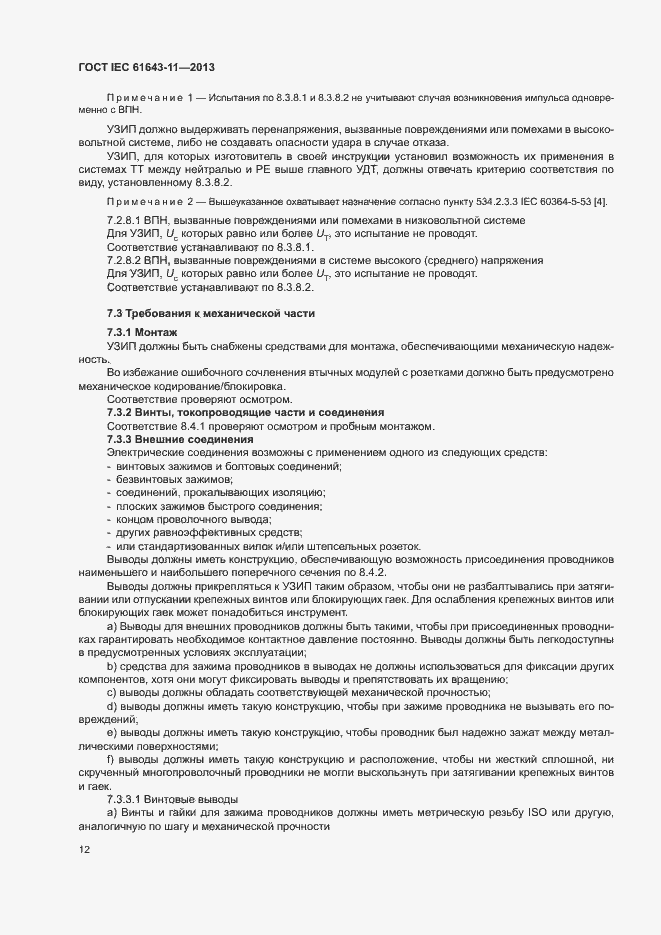 Страница 17 ГОСТ IEC 61643-11-2013