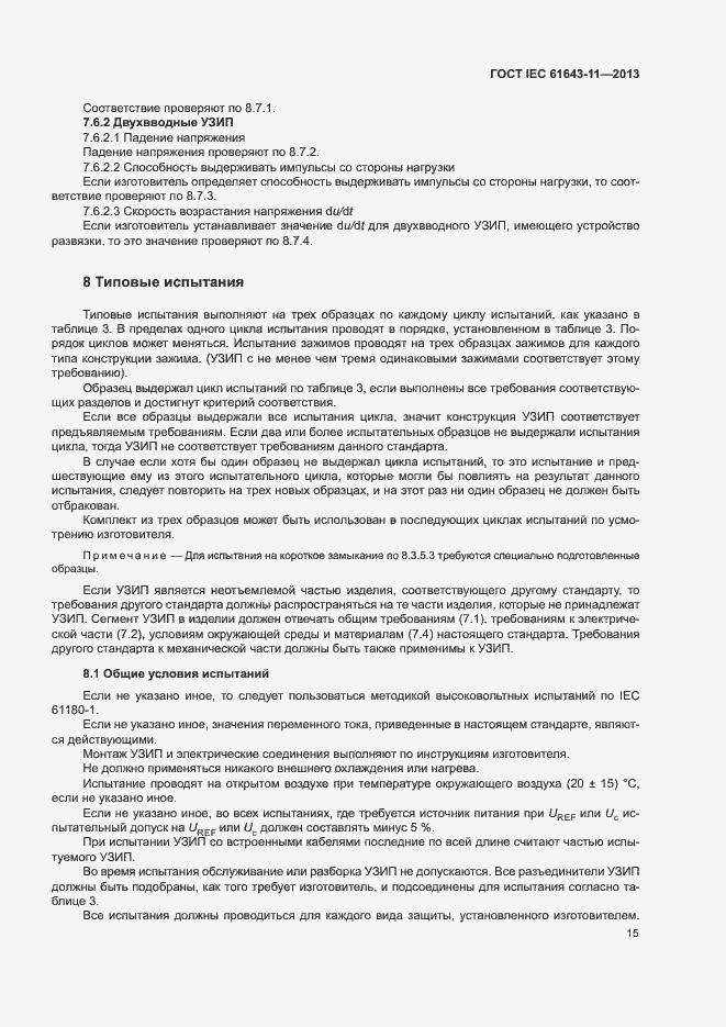 Страница 20 ГОСТ IEC 61643-11-2013