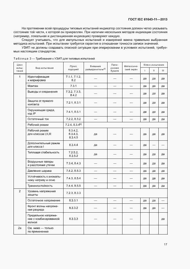 Страница 22 ГОСТ IEC 61643-11-2013