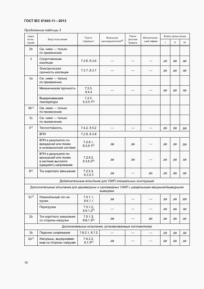 Страница 23 ГОСТ IEC 61643-11-2013