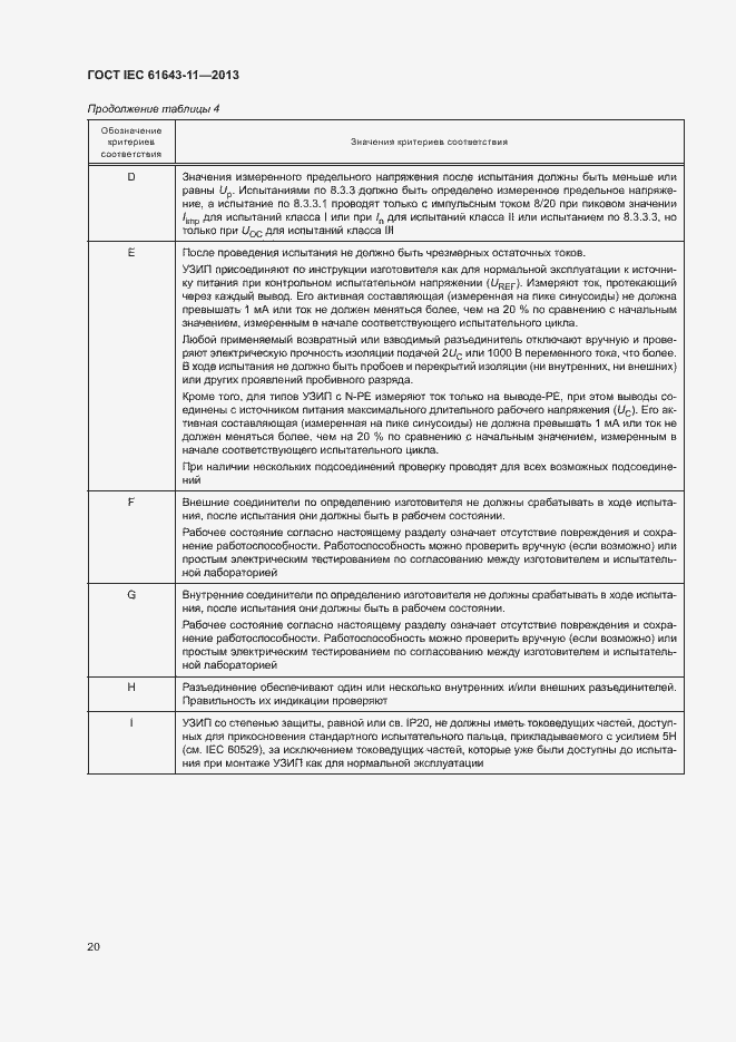 Страница 25 ГОСТ IEC 61643-11-2013