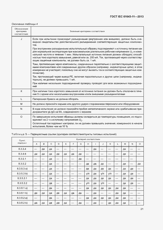 Страница 26 ГОСТ IEC 61643-11-2013