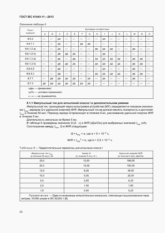 Страница 27 ГОСТ IEC 61643-11-2013