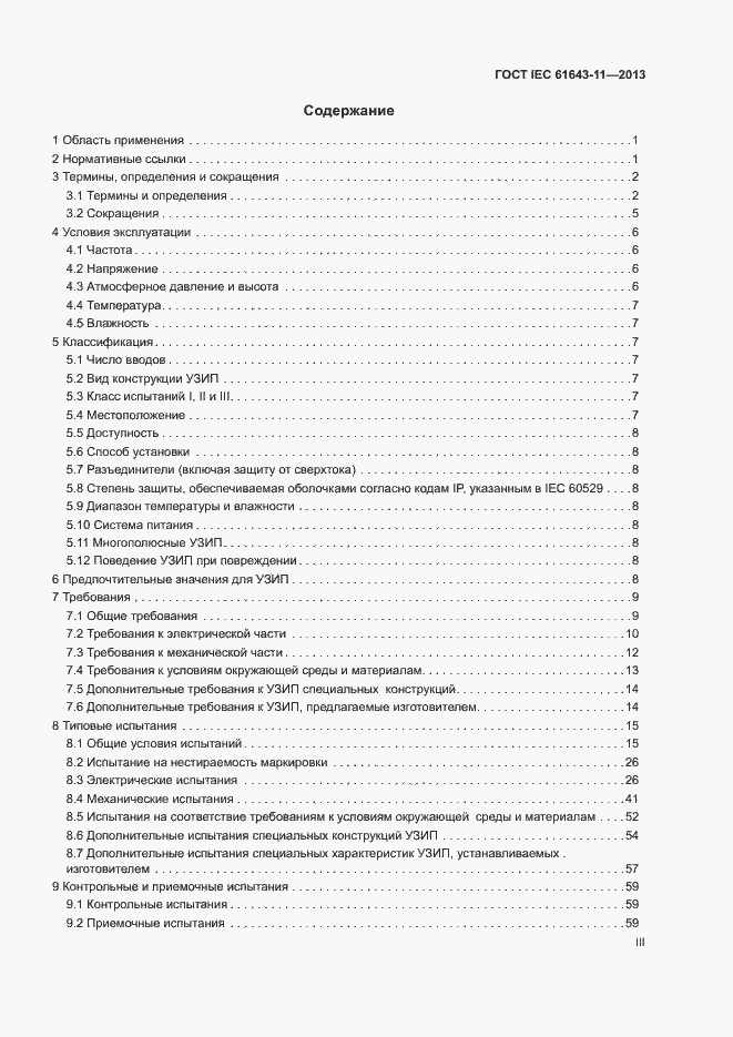 Страница 3 ГОСТ IEC 61643-11-2013