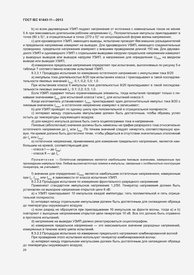 Страница 33 ГОСТ IEC 61643-11-2013