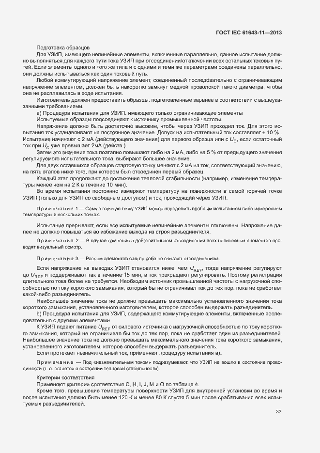 Страница 38 ГОСТ IEC 61643-11-2013