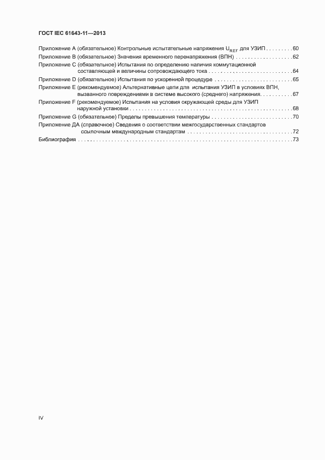 Страница 4 ГОСТ IEC 61643-11-2013