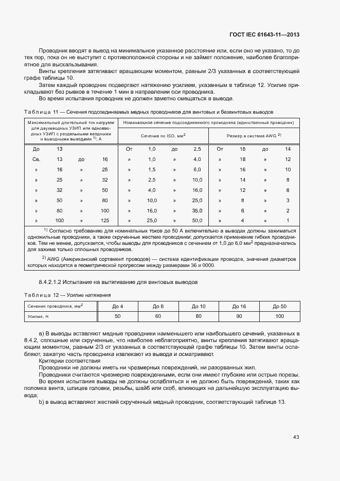 Страница 48 ГОСТ IEC 61643-11-2013