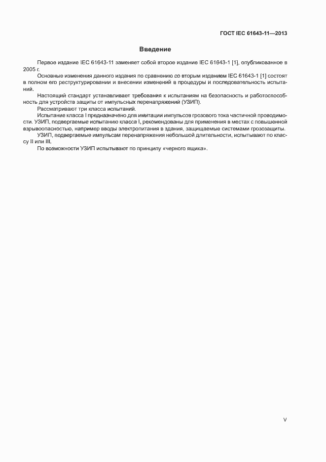 Страница 5 ГОСТ IEC 61643-11-2013