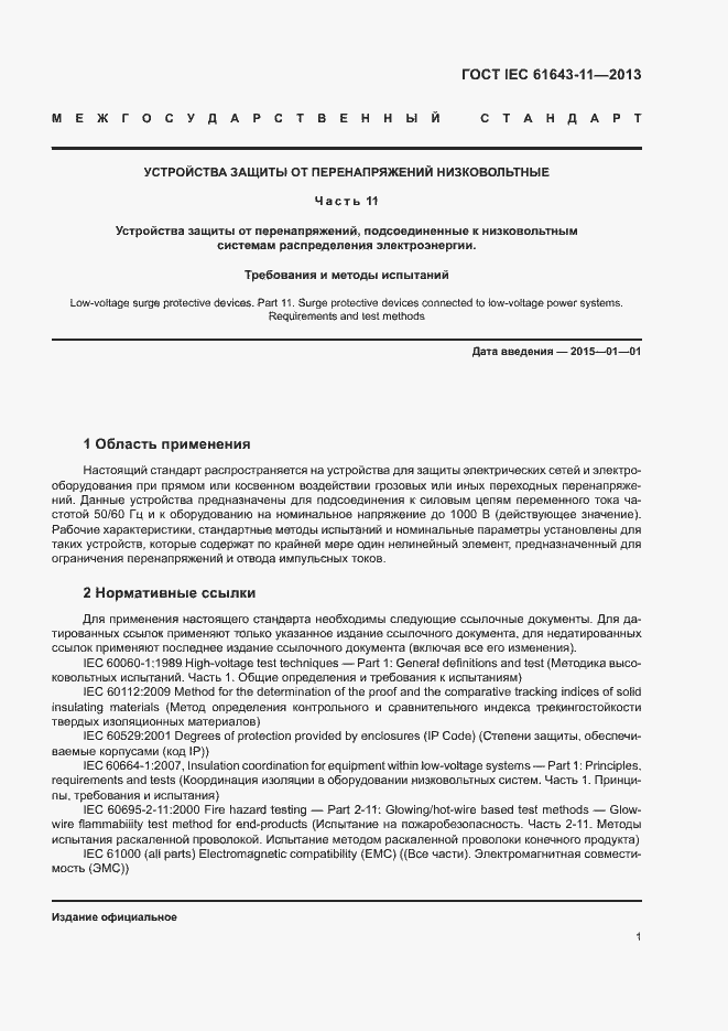 Страница 6 ГОСТ IEC 61643-11-2013