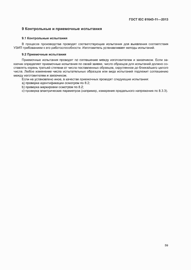 Страница 64 ГОСТ IEC 61643-11-2013