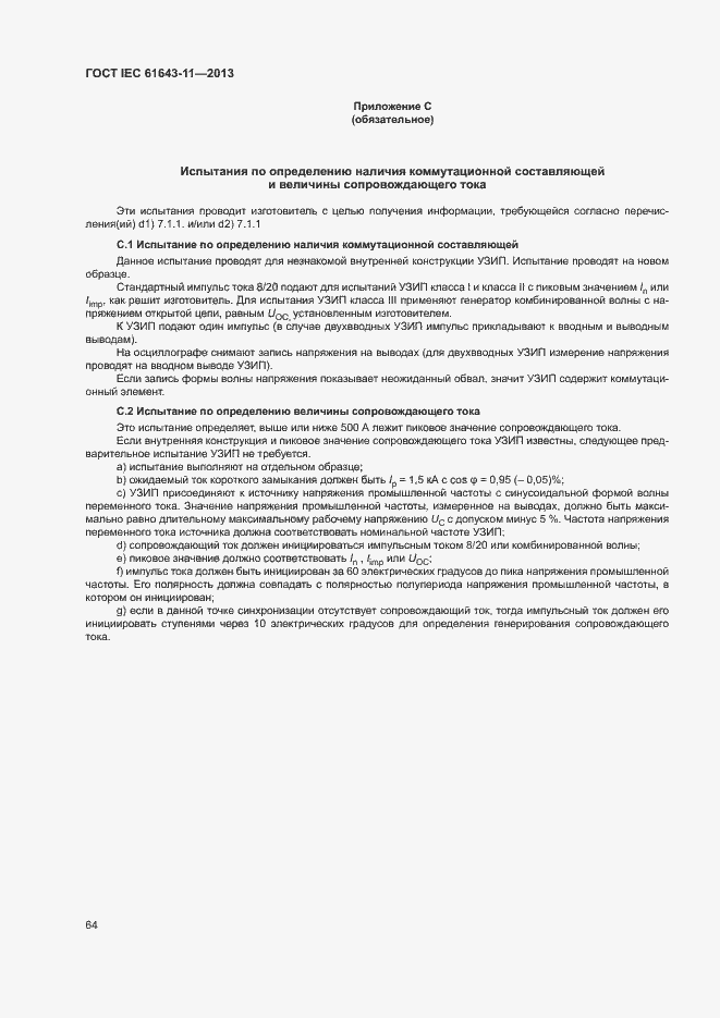 Страница 69 ГОСТ IEC 61643-11-2013