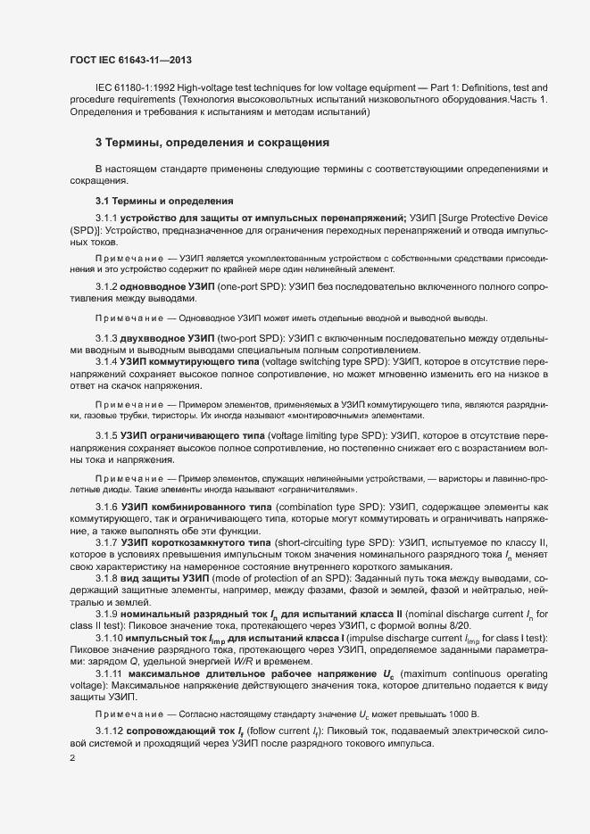 Страница 7 ГОСТ IEC 61643-11-2013