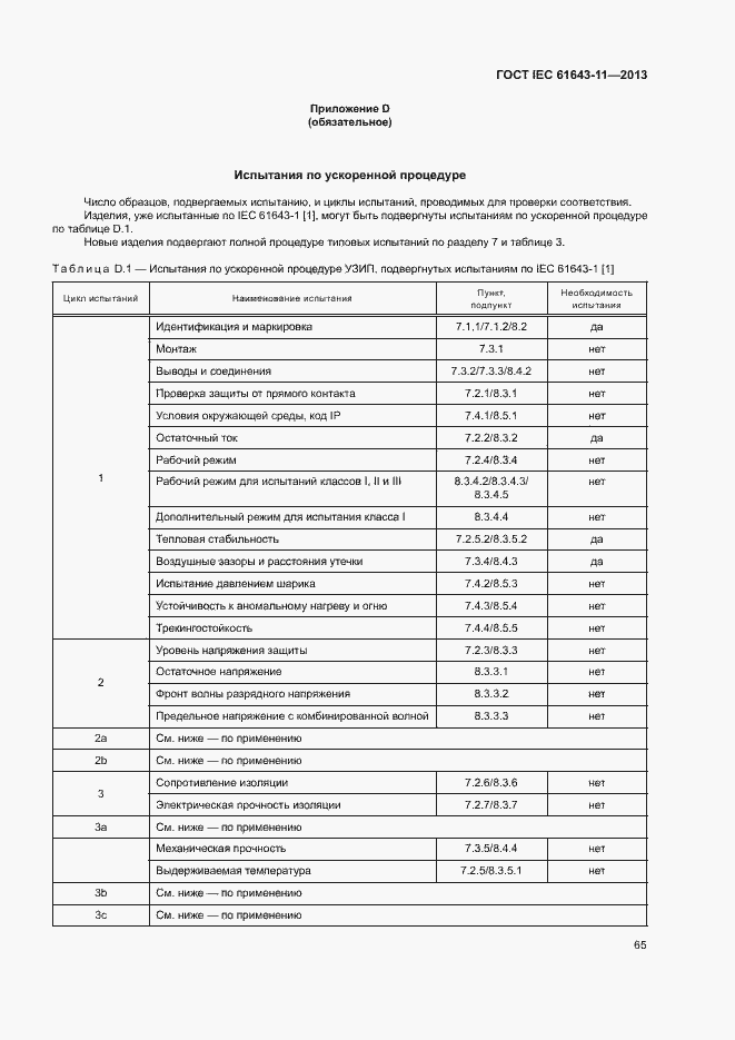 Страница 70 ГОСТ IEC 61643-11-2013