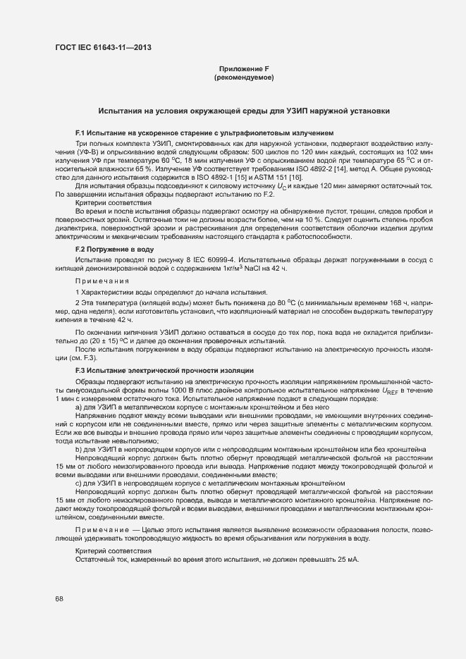 Страница 73 ГОСТ IEC 61643-11-2013