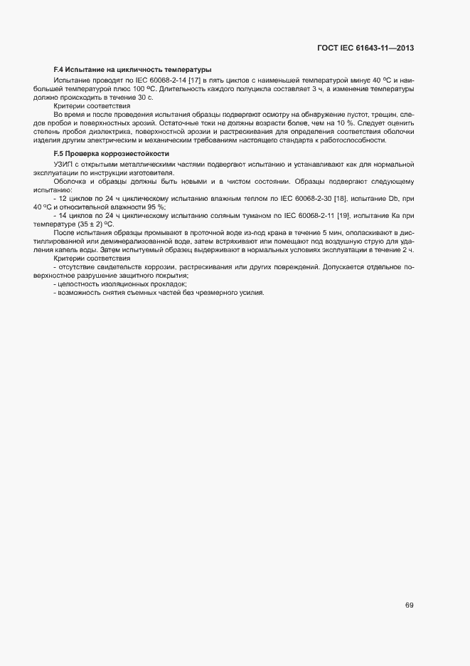 Страница 74 ГОСТ IEC 61643-11-2013