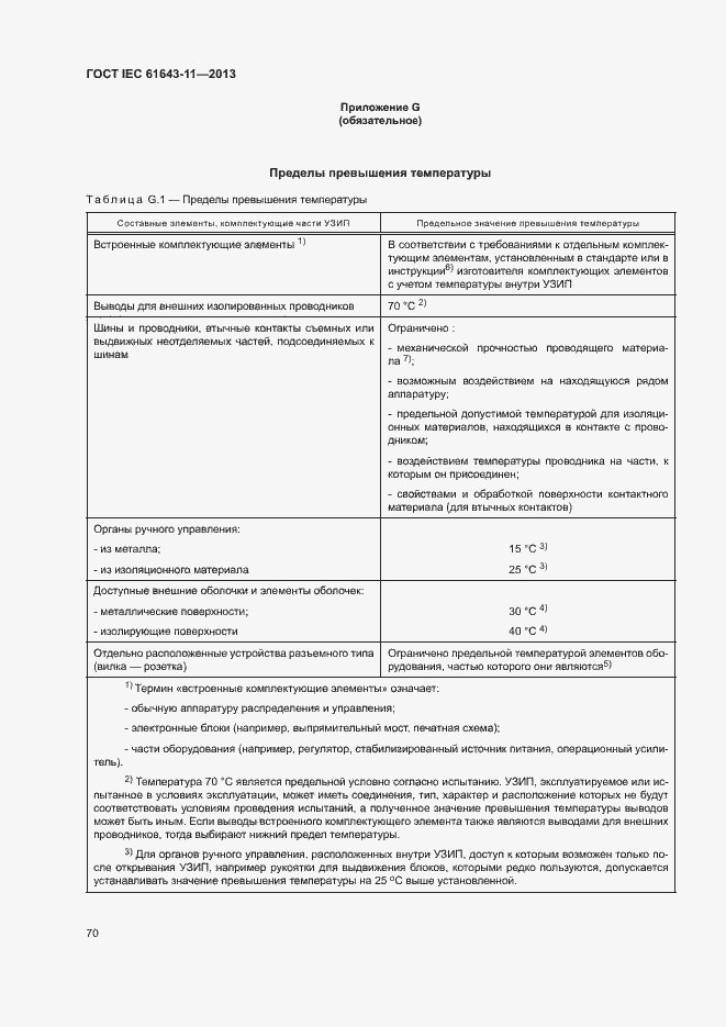 Страница 75 ГОСТ IEC 61643-11-2013