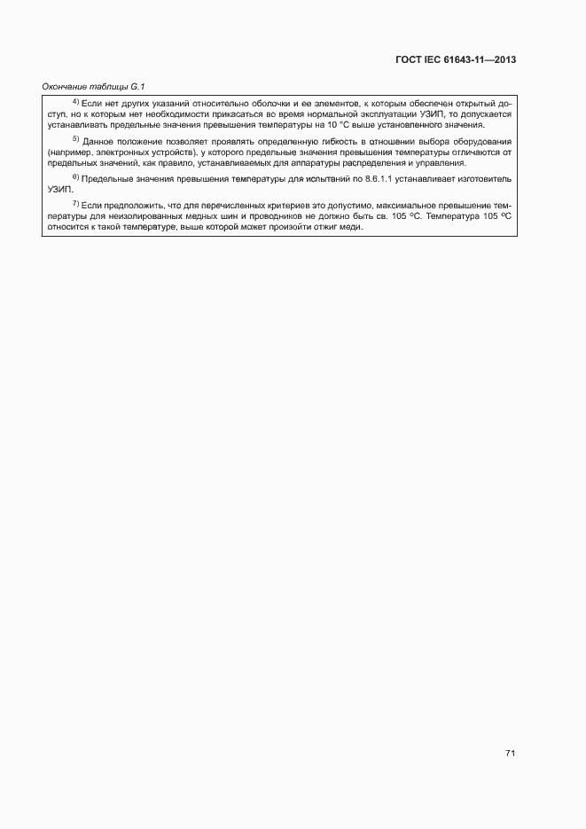 Страница 76 ГОСТ IEC 61643-11-2013