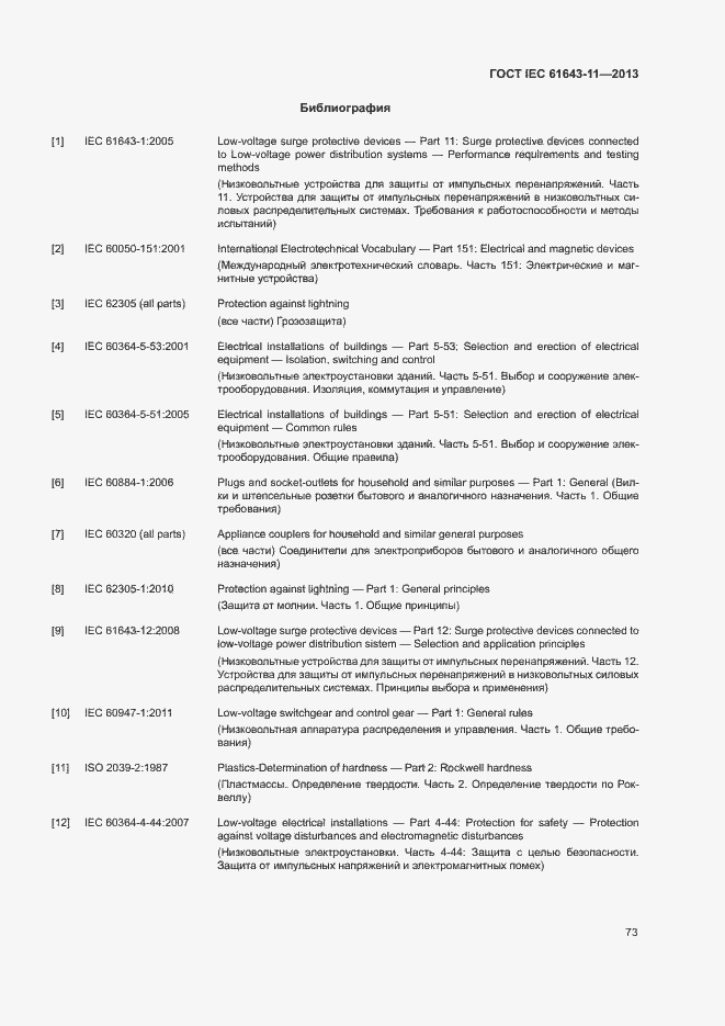 Страница 78 ГОСТ IEC 61643-11-2013