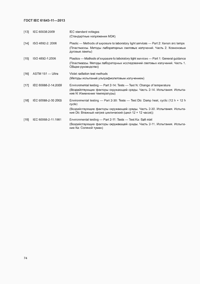 Страница 79 ГОСТ IEC 61643-11-2013