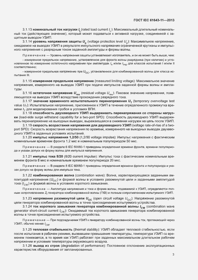 Страница 8 ГОСТ IEC 61643-11-2013