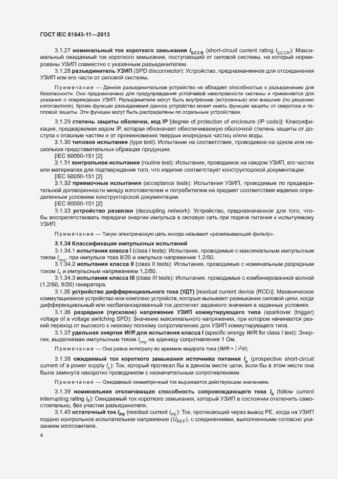 Страница 9 ГОСТ IEC 61643-11-2013