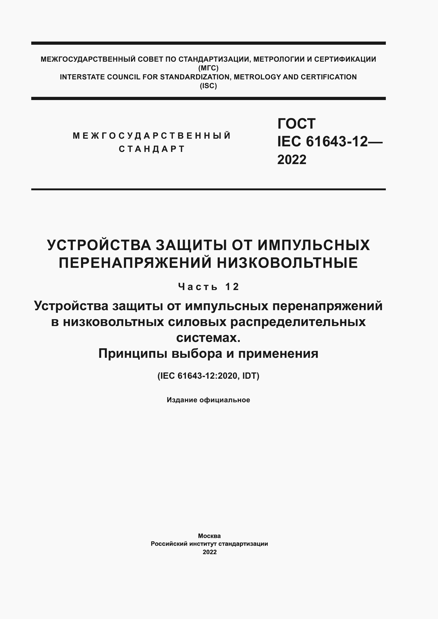 Страница 1 ГОСТ IEC 61643-12-2022