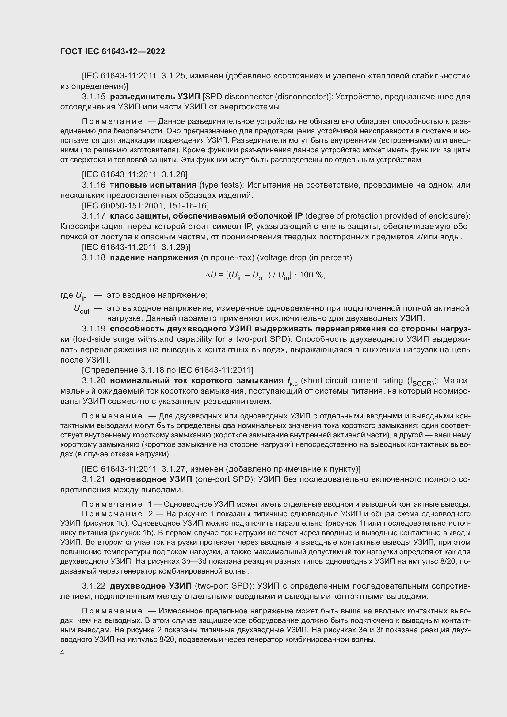 Страница 10 ГОСТ IEC 61643-12-2022