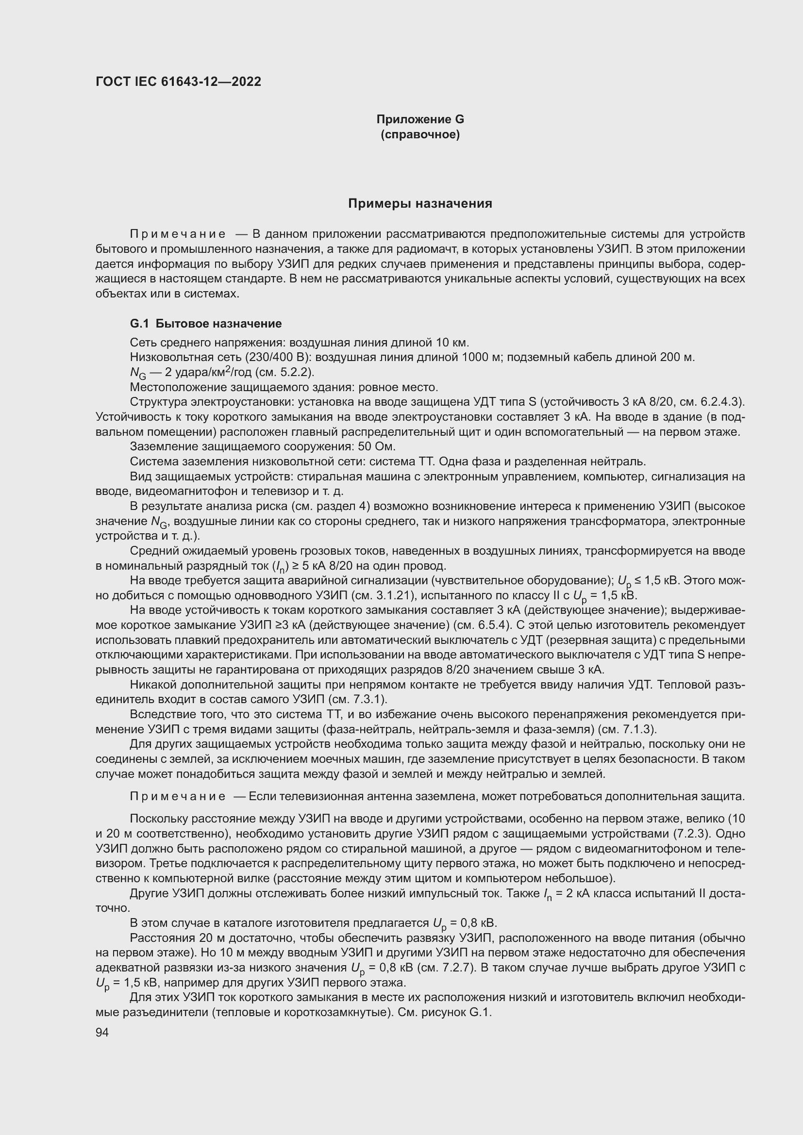 Страница 100 ГОСТ IEC 61643-12-2022