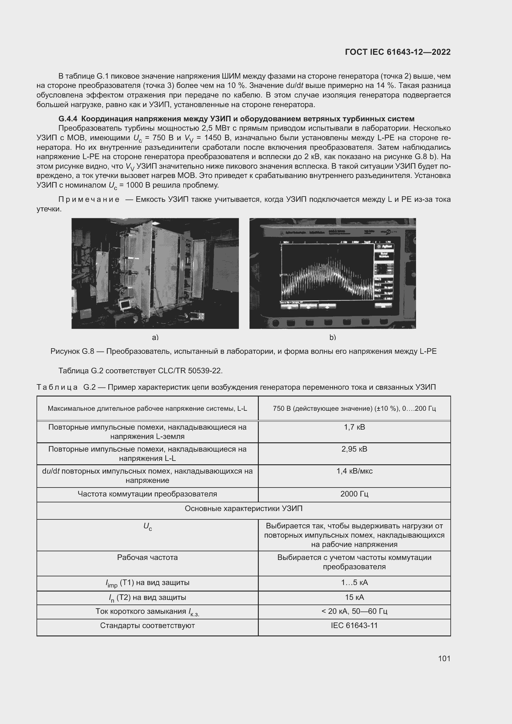 Страница 107 ГОСТ IEC 61643-12-2022