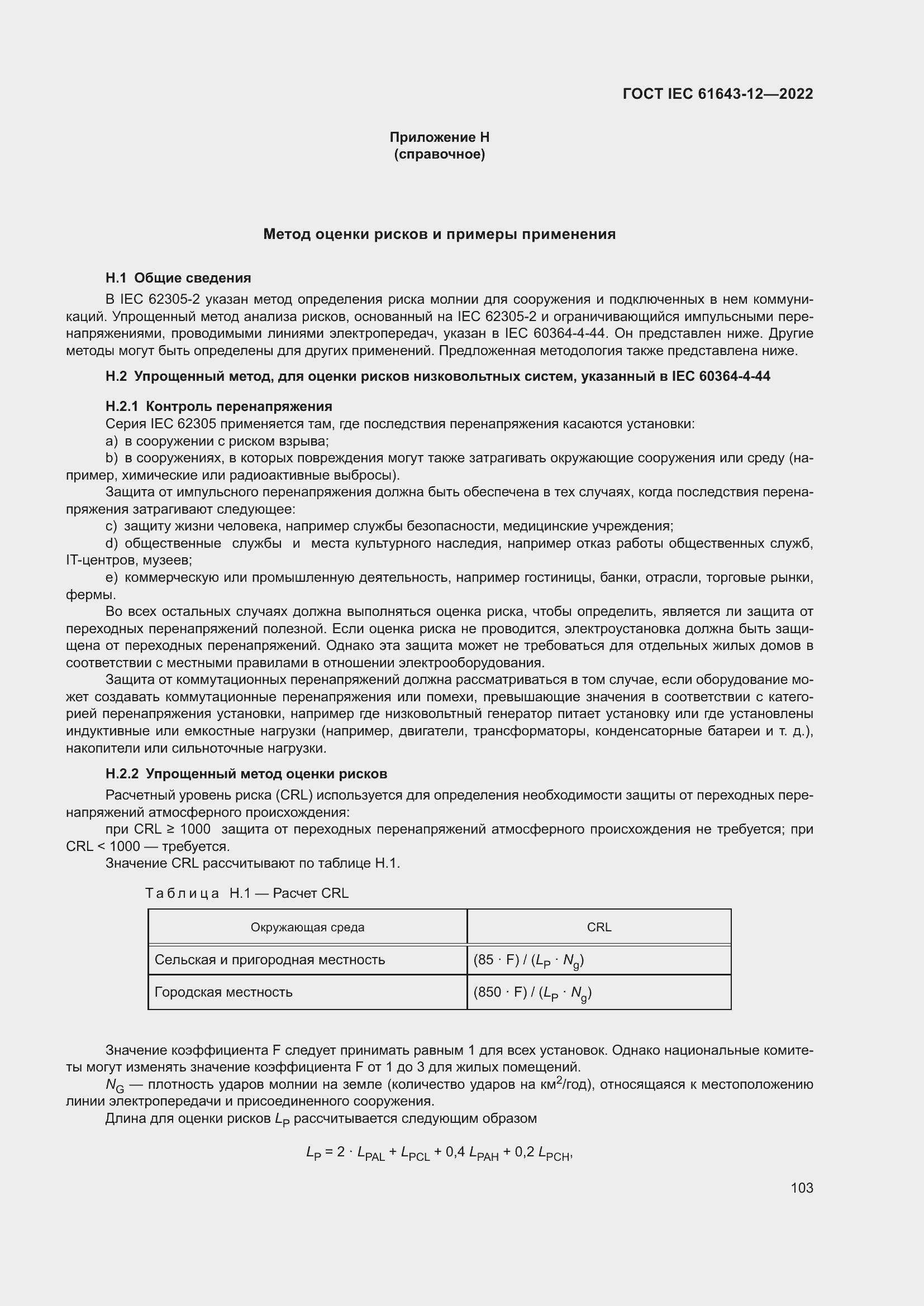 Страница 109 ГОСТ IEC 61643-12-2022