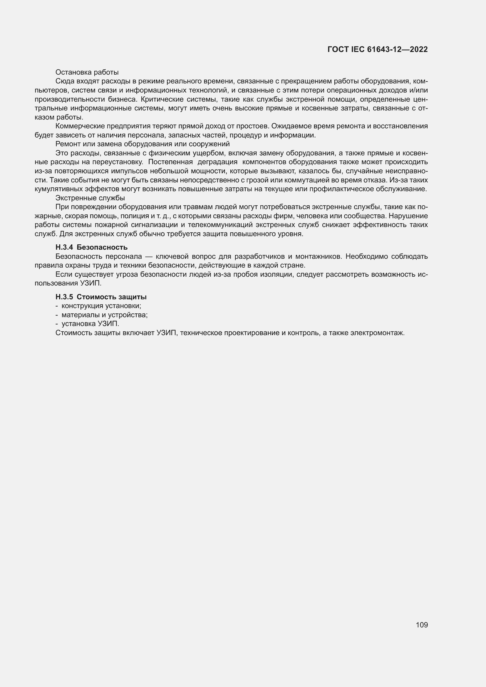 Страница 115 ГОСТ IEC 61643-12-2022