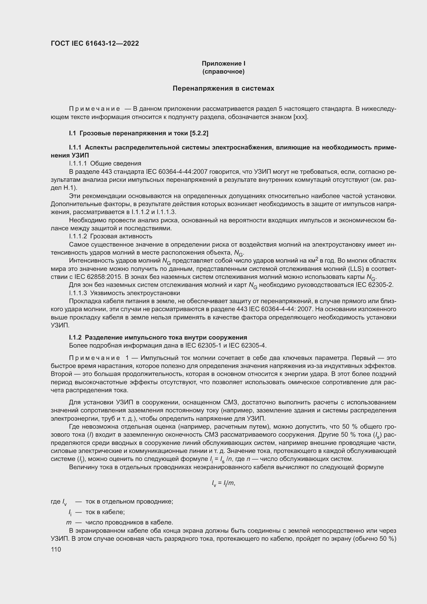 Страница 116 ГОСТ IEC 61643-12-2022