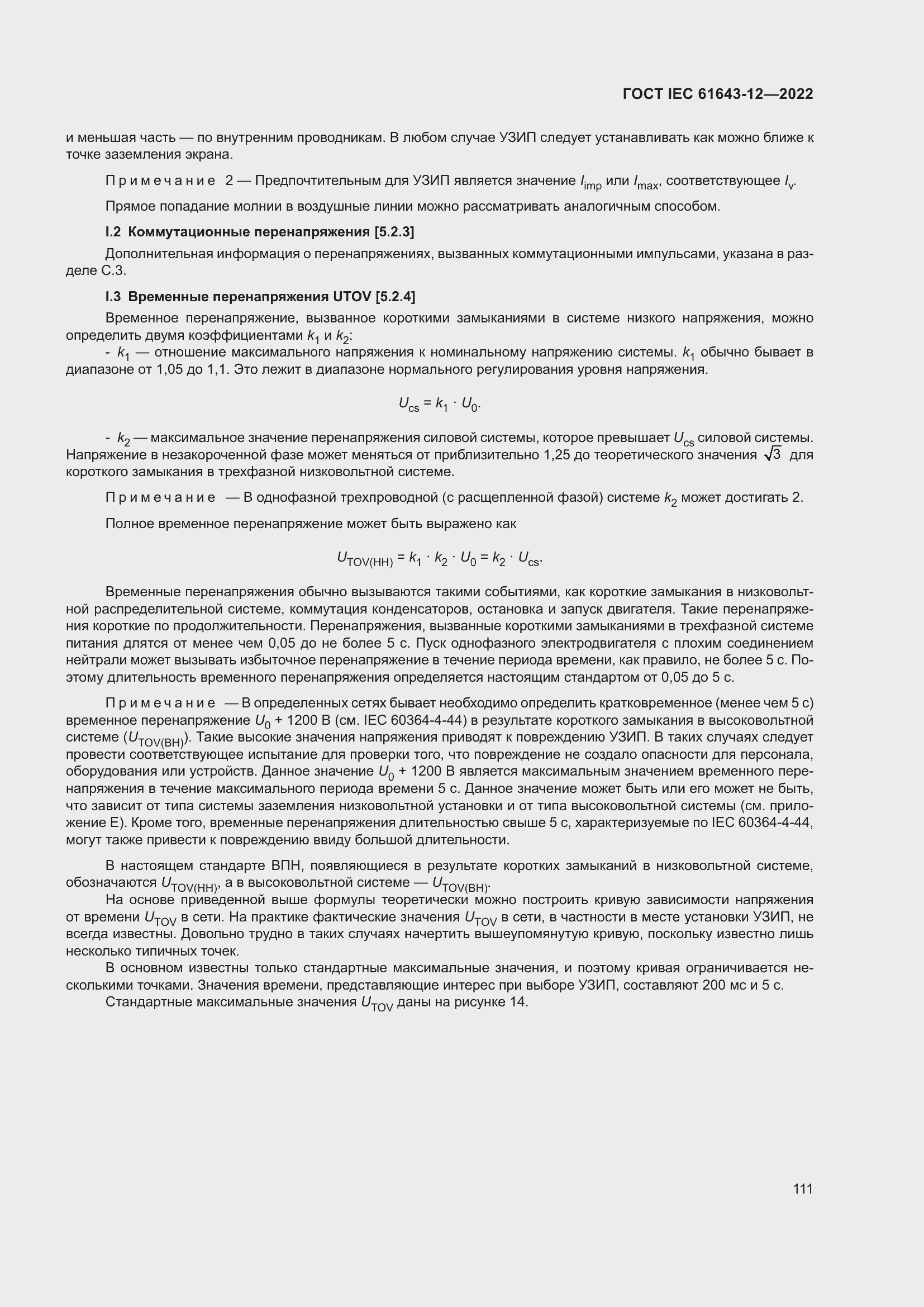 Страница 117 ГОСТ IEC 61643-12-2022