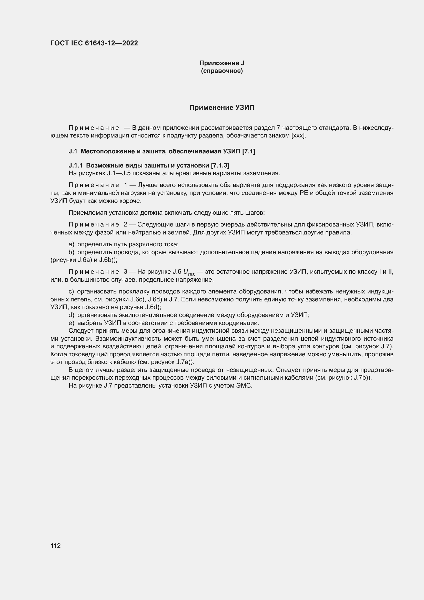 Страница 118 ГОСТ IEC 61643-12-2022