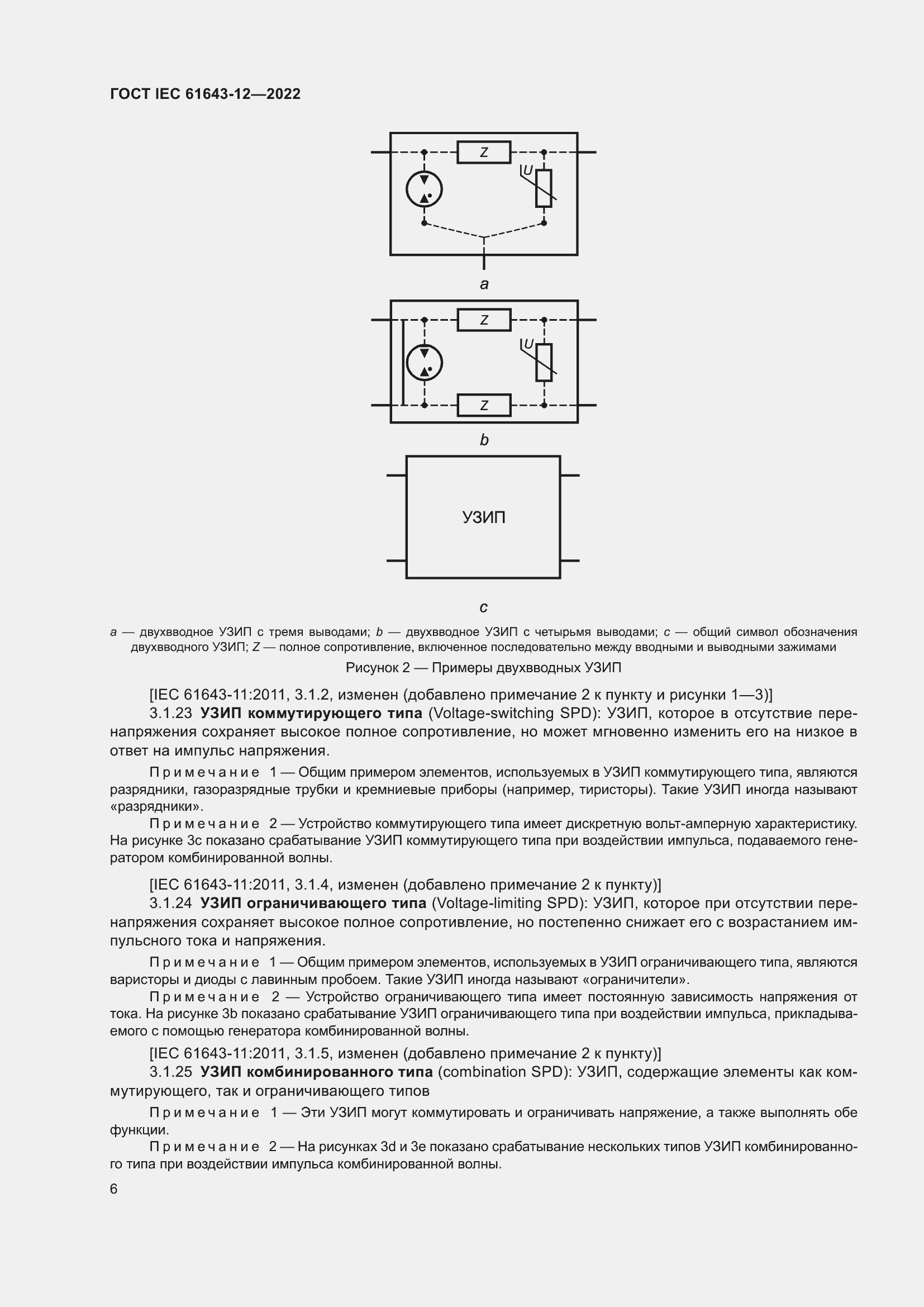 Страница 12 ГОСТ IEC 61643-12-2022