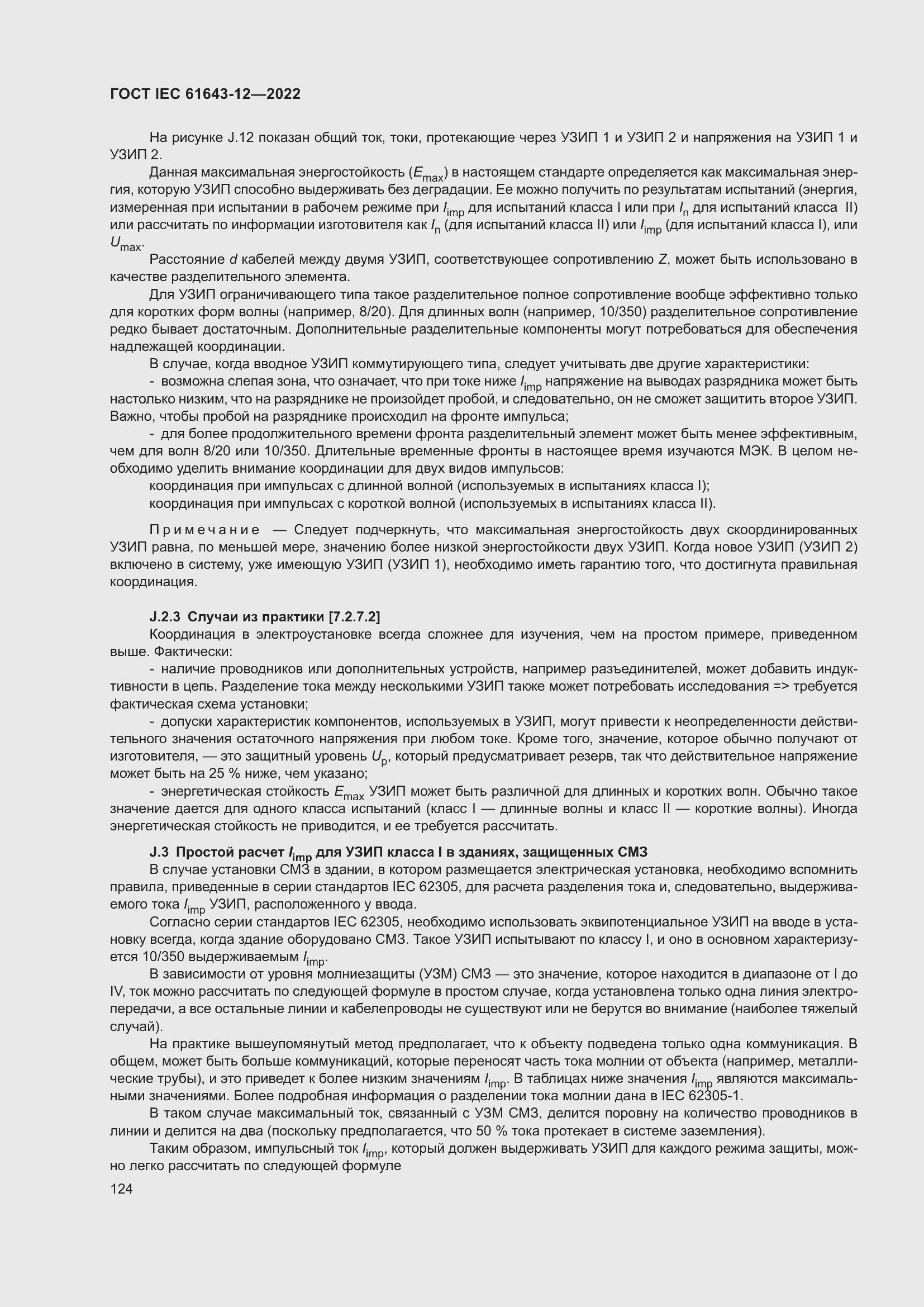 Страница 130 ГОСТ IEC 61643-12-2022