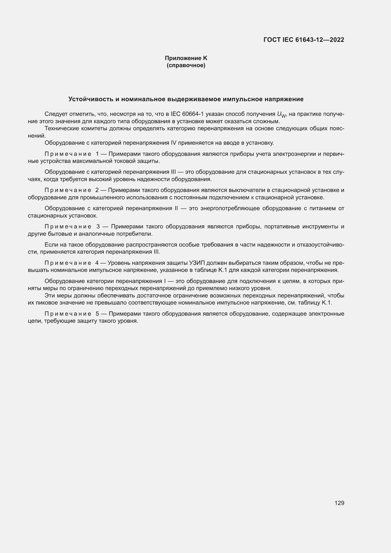 Страница 135 ГОСТ IEC 61643-12-2022