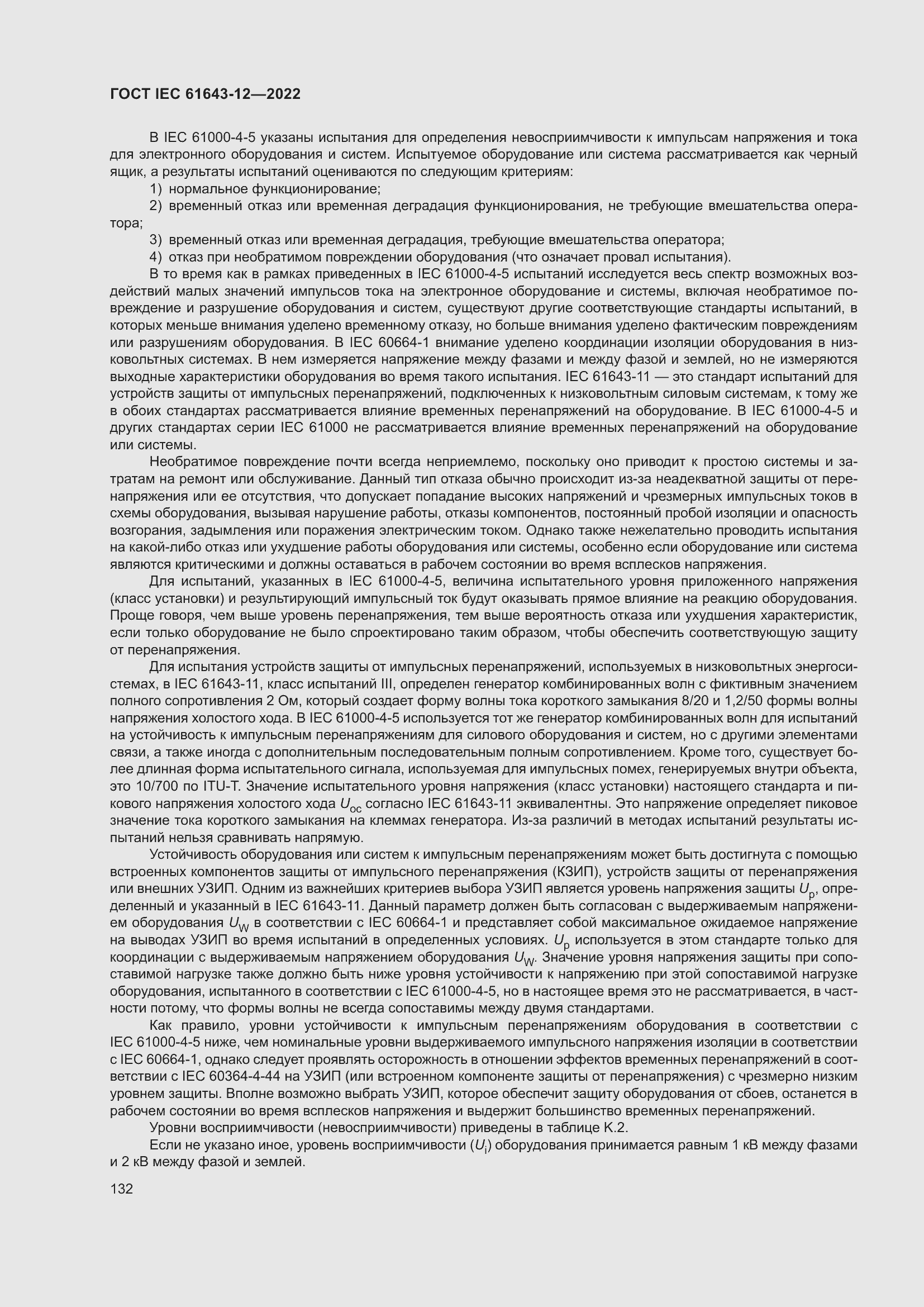 Страница 138 ГОСТ IEC 61643-12-2022