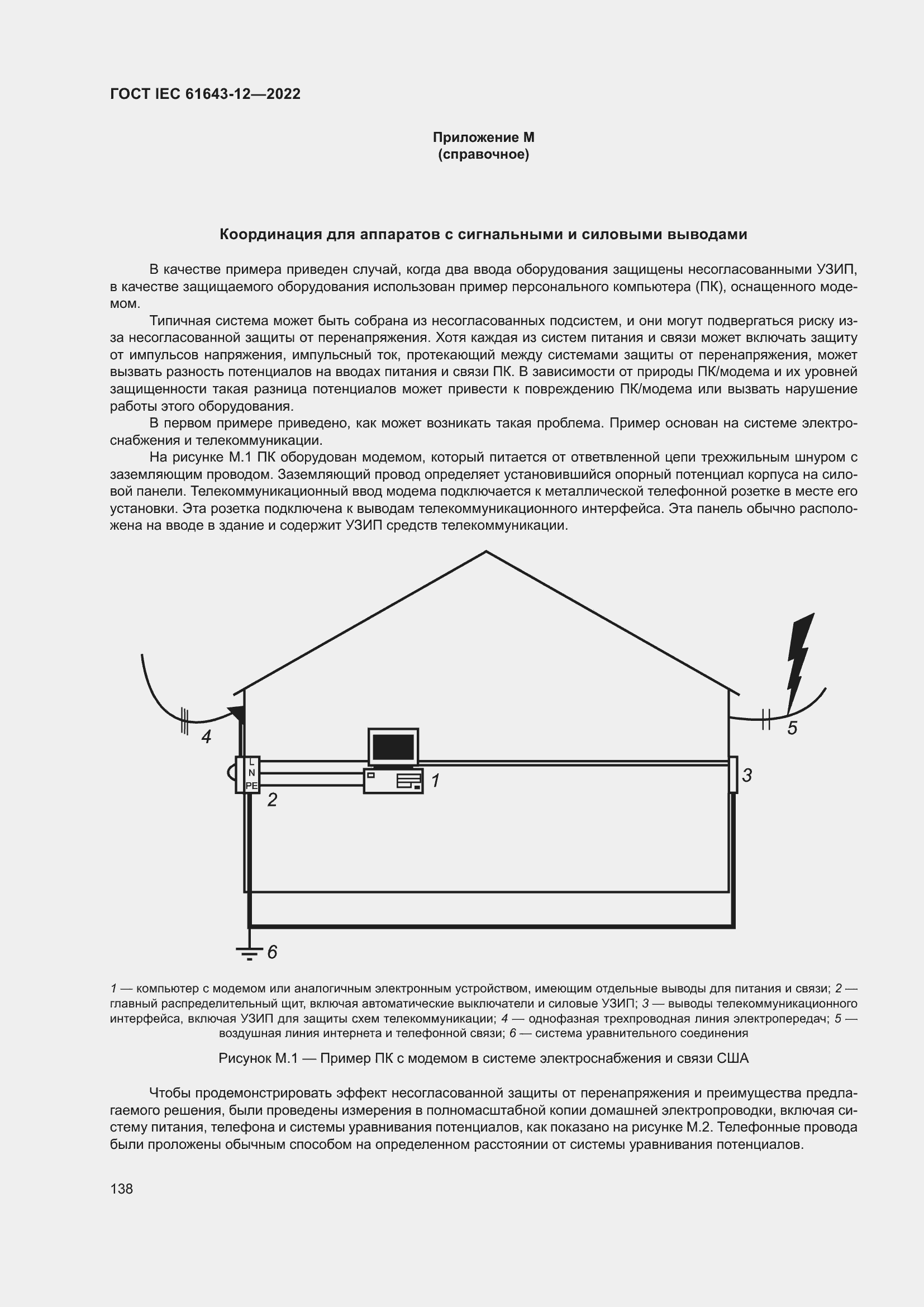 Страница 144 ГОСТ IEC 61643-12-2022
