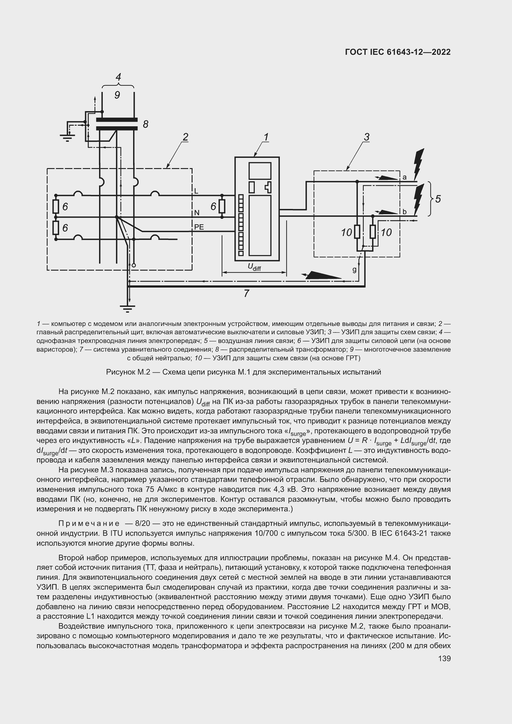 Страница 145 ГОСТ IEC 61643-12-2022
