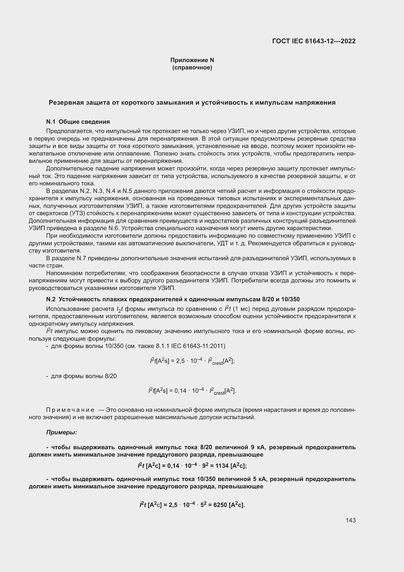 Страница 149 ГОСТ IEC 61643-12-2022