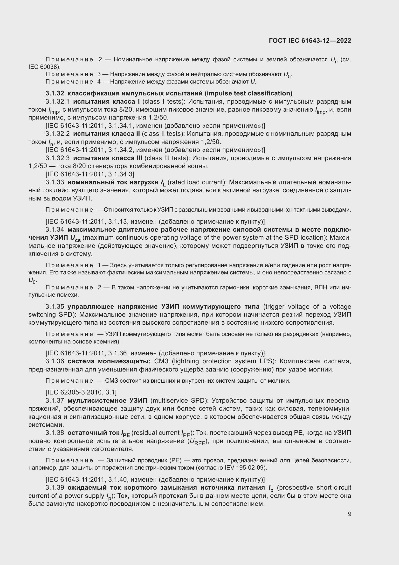 Страница 15 ГОСТ IEC 61643-12-2022