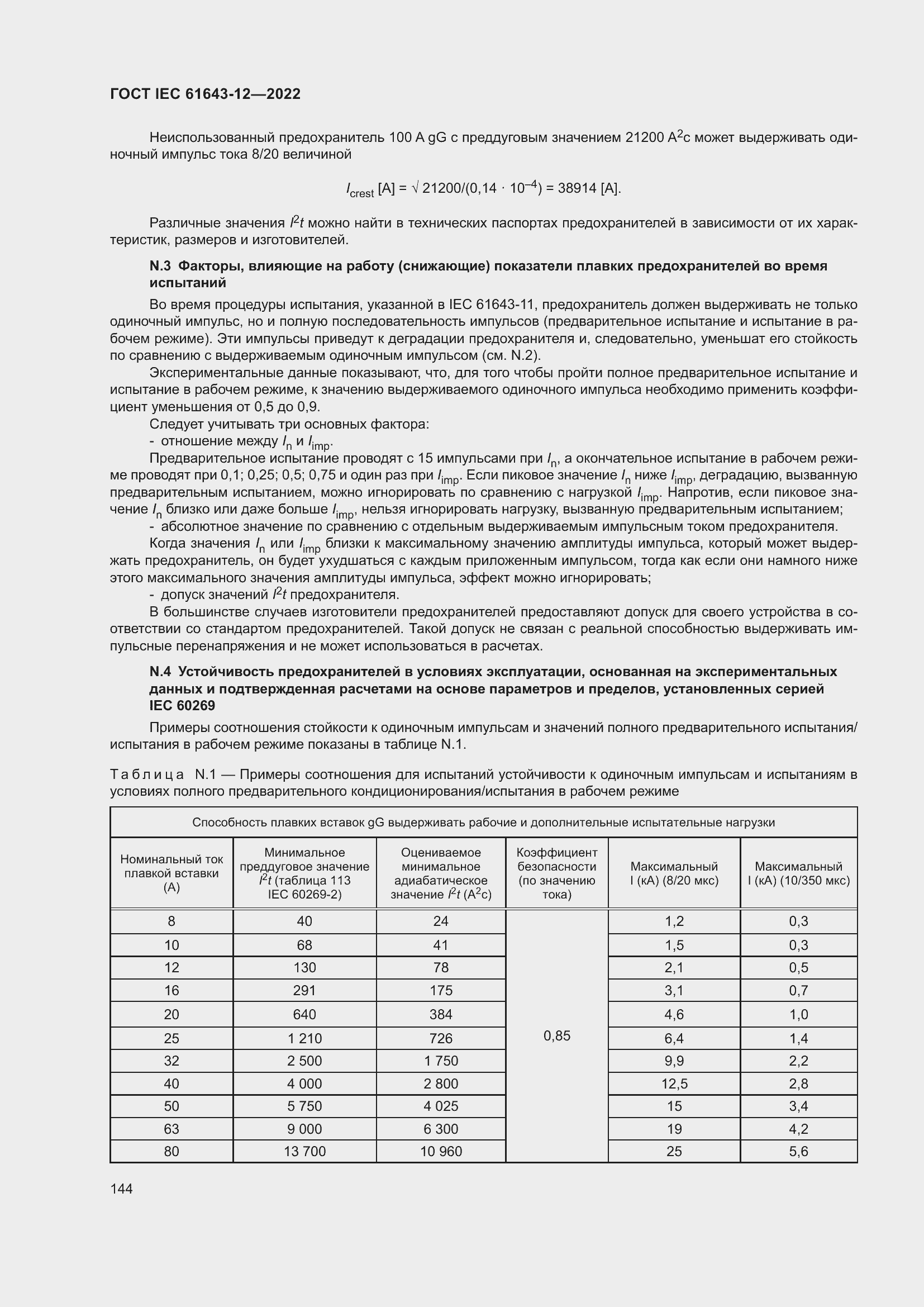 Страница 150 ГОСТ IEC 61643-12-2022