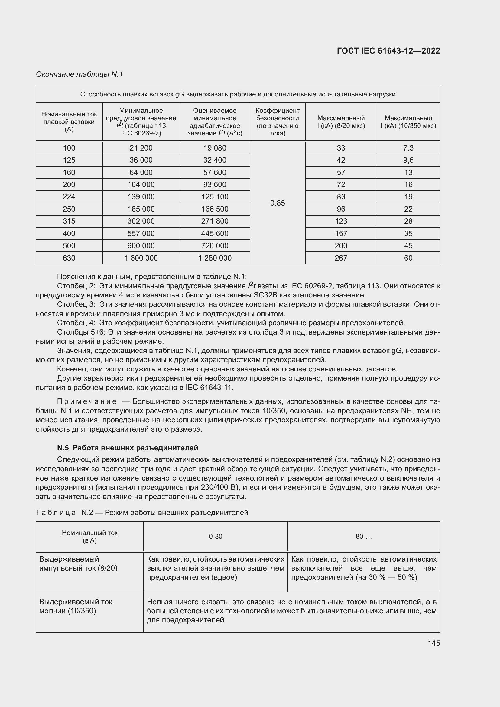 Страница 151 ГОСТ IEC 61643-12-2022