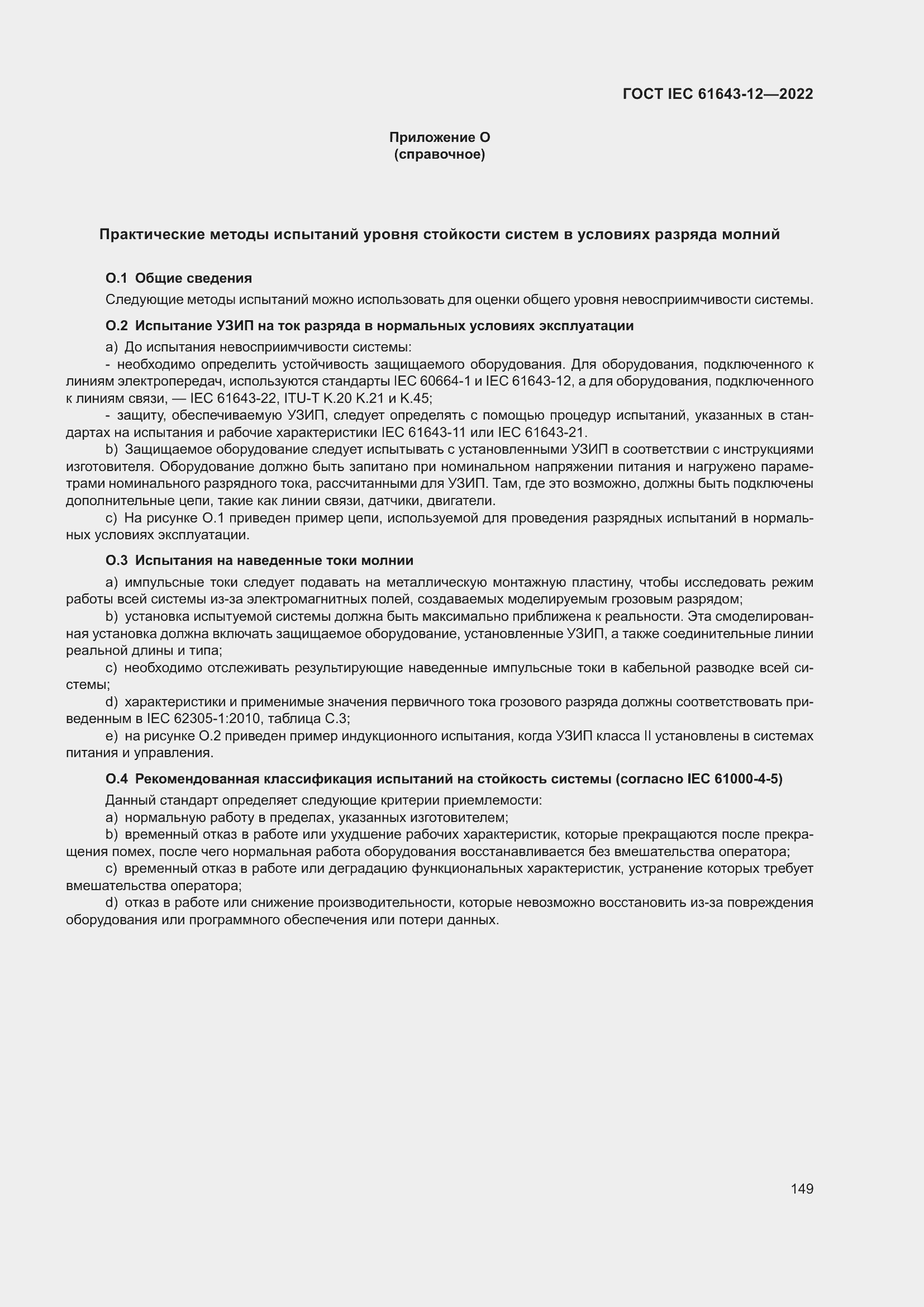 Страница 155 ГОСТ IEC 61643-12-2022