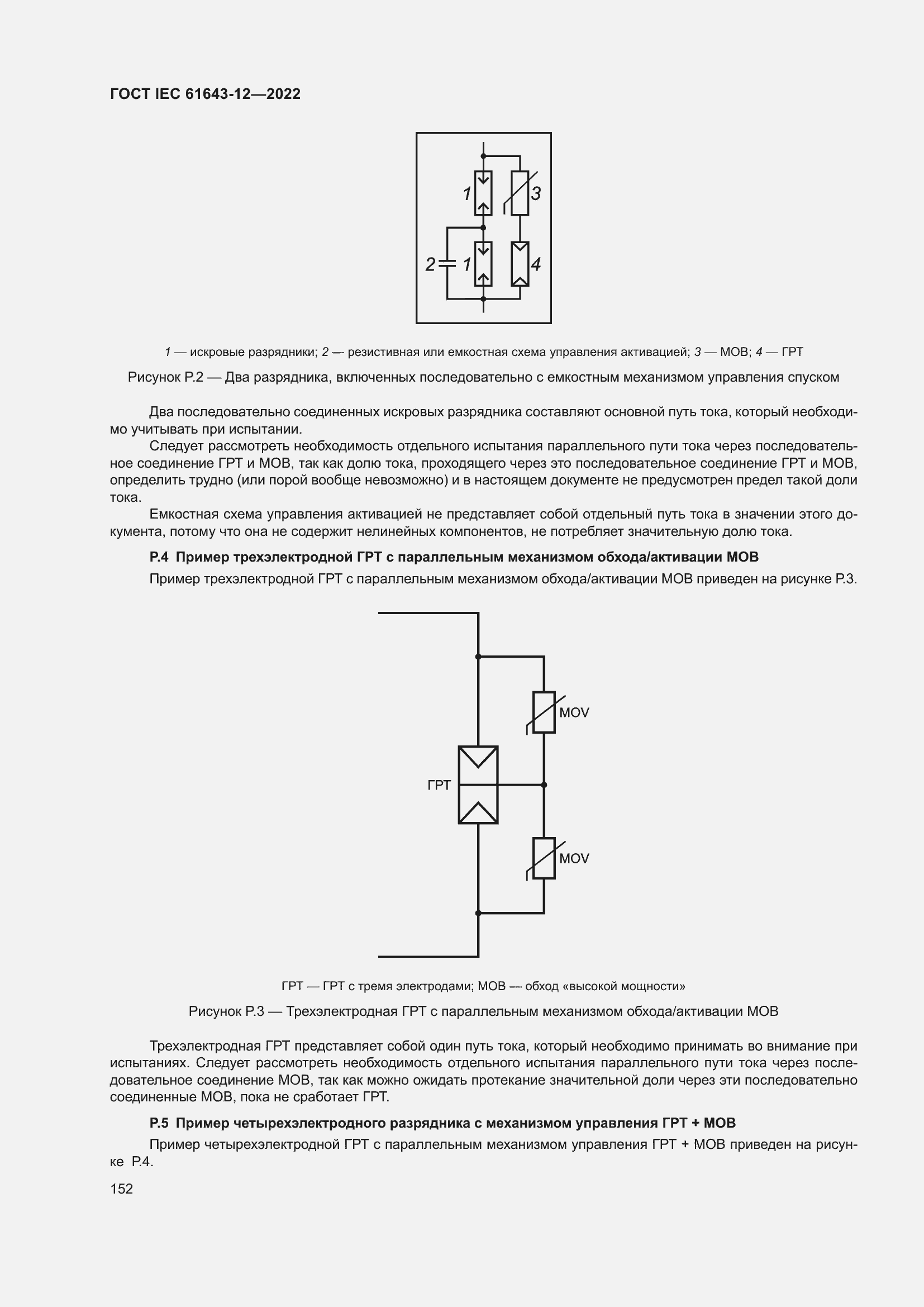 Страница 158 ГОСТ IEC 61643-12-2022